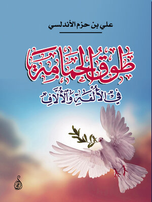 cover image of طوق الحمامة في الأُلفَةِ والأُلَّاف